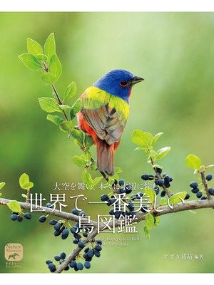 cover image of 世界で一番美しい鳥図鑑：大空を舞い、 木々に水辺に佇む